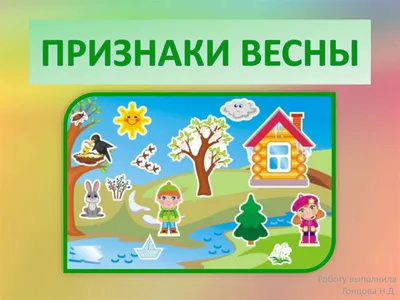 Признаки весны (для дошкольников) - online presentation