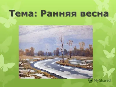 Конспект НОД с детьми первой младшей группы на тему: «Весна идёт, шага