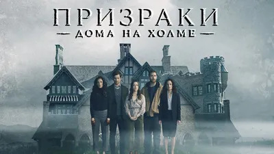 Призрак дома на холме (сериал, 2018) – смотреть онлайн все 10 видео от Призрак  дома на холме (сериал, 2018) в хорошем качестве на RUTUBE