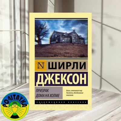 Ширли Джексон Призрак дома на холме (ID#1789926361), цена: 205 ₴, купить на  Prom.ua