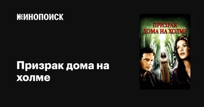 Призрак дома на холме, 1999 — описание, интересные факты — Кинопоиск