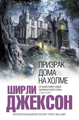 Книга Призрак дома на холме Ширли Джексон - купить, читать онлайн отзывы и  рецензии | ISBN 978-5-699-47422-6 | Эксмо