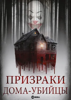 Смотреть фильм Призраки дома-убийцы онлайн бесплатно в хорошем качестве