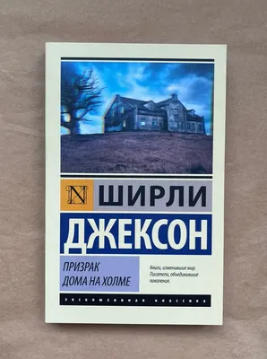 Призрак дома на холме Джексон Ширли Book in Russian | eBay