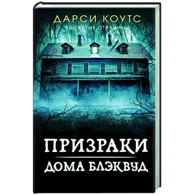 Призраки дома Блэквуд — купить книги на русском языке в DomKnigi в Европе