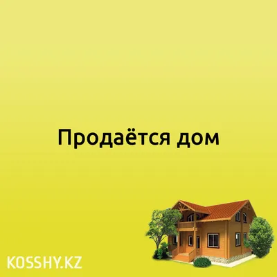 Продаётся дом Косшы | kosshy.kz – объявления в Косшы, Лесной поляне и  Тайтобе