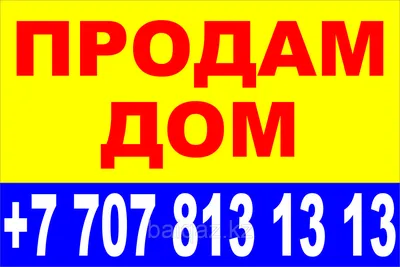 Баннер продам дом: продажа, цена в Алматы. Услуги рекламных агентств от  \"BAIQAZ\" - 89913349
