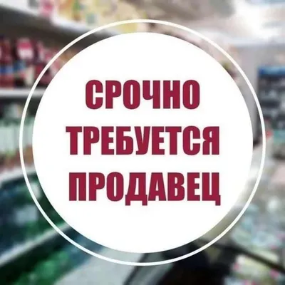 Сколько сможет заработать продавец-консультант супермаркета - Российская  газета