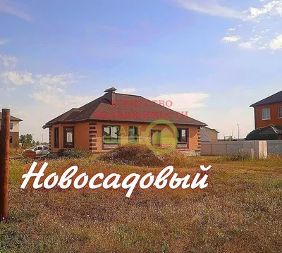 Купить дом в Белгороде: 🏡 продажа жилых домов недорого: частных, загородных