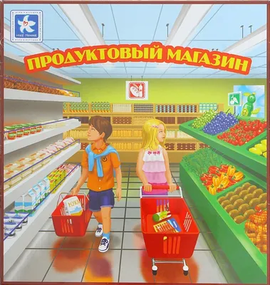 Развлекательная Новое Поколение Настольная игра \"Продуктовый магазин\".  Купить в Санкт-Петербурге – Интернет-магазин Wite