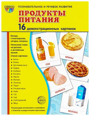 Демонстрационные картинки Сфера тц Супер продукты питания 173Х220Мм -  купить подготовки к школе в интернет-магазинах, цены на Мегамаркет |