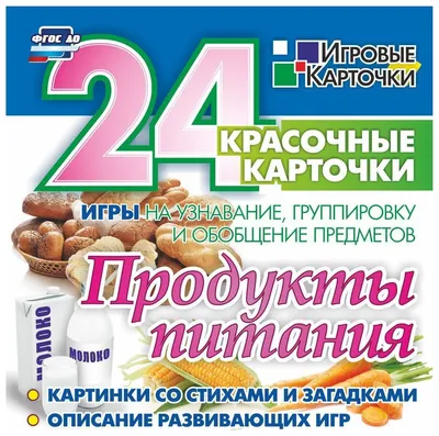 Продукты питания: 24 красочные карточки. Игры на узнавание, группировку и  обобщение предме - купить в Книги нашего города, цена на Мегамаркет