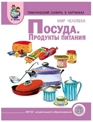 Тематический словарь в картинках: Мир человека. Посуда. Продукты питания —  купить в интернет-магазине по низкой цене на Яндекс Маркете