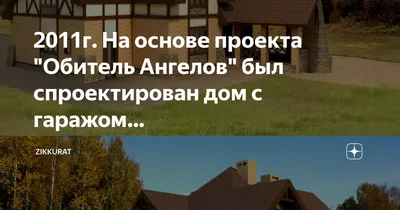 Может ли 'Обитель Ангелов' быть современным домом? Еще как! Вот свежее � |  Проекты загородных домов и коттеджей | Постила