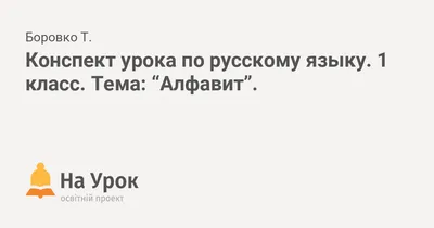 ТМ Праздник Плакат настенный обучающий, алфавит русский язык школа детям