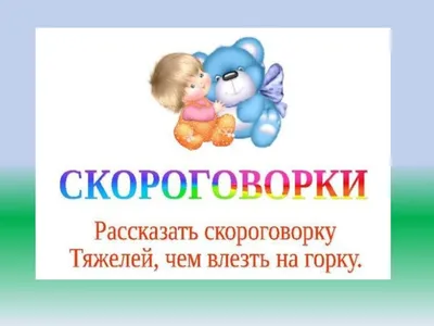 Скороговорки для детей. Тренируем речь