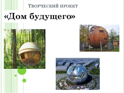 Как будет выглядеть ваш дом в 2050 году (фото) - Hi-Tech Mail.ru