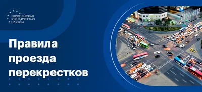 Перекресток - классификация и правила проезда