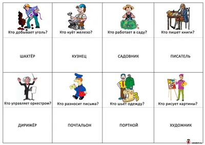 Профессии для детей в картинках. Лото. Кто чем занимается
