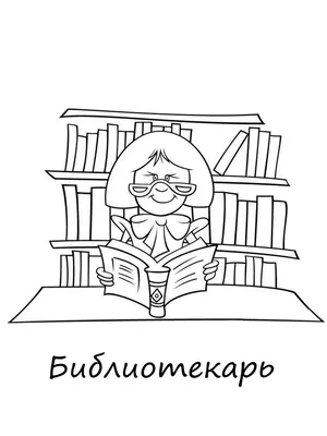 Раскраски Профессии 🖍. Раскрашиваем любимыми цветами бесплатно и с улыбкой  👍