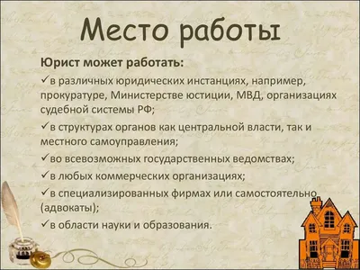 Моя будущая профессия: юрист - презентация онлайн