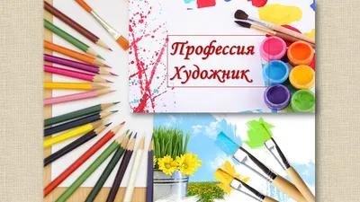 Презентация \"Профессия - художник\"