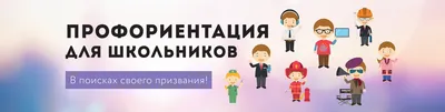 Ранняя профориентация, когда нужно начинать. Часть 2