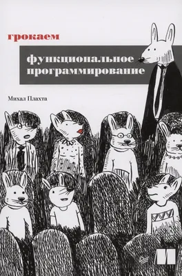 Программирование: введение в профессию. Том 1. Азы программирования, ,  ДМК-Пресс купить книгу 978-5-97060-945-3 – Лавка Бабуин, Киев, Украина