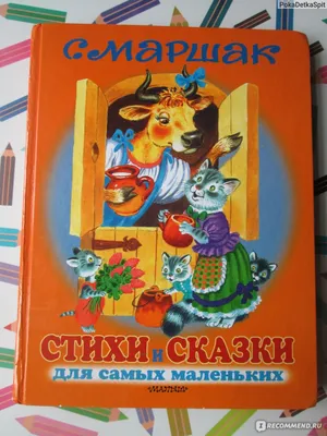 Книга \"Азбука в стихах и картинках\" Маршак С Я - купить книгу в  интернет-магазине «Москва» ISBN: 978-5-17-088322-6, 773684