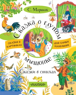 Купить: «Кошкин дом. Самая удивительная книга с объемными картинками»  книга-представление на русском. Маршак Самуил Яковлевич,0,О.Р. Ионайтис