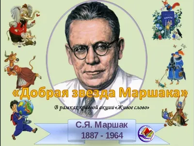 Улправда - «Пусть добрым будет ум у вас». Знают ли в Ульяновской области  Маршака