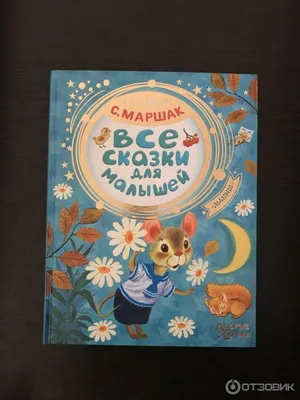 Иллюстрация 5 из 18 для Сказки. Азбука. Стихи - Самуил Маршак | Лабиринт -  книги. Источник: Лабиринт