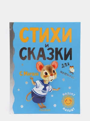 Маршак С. Детям. Рисунки В. Конашевича» Маршак Самуил Яковлевич - описание  книги | Классики детской книги | Издательство АСТ