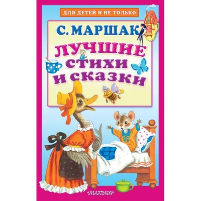 Издательство АСТ Маршак С. Детям. Рисунки В. Конашевича