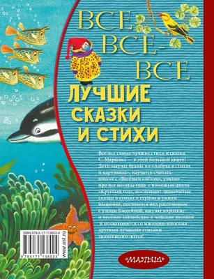 Все сказки и стихи для маленьких Маршак С.Я. - купить книгу с доставкой по  низким ценам, читать отзывы | ISBN 978-5-17-119762-9 | Интернет-магазин  Fkniga.ru