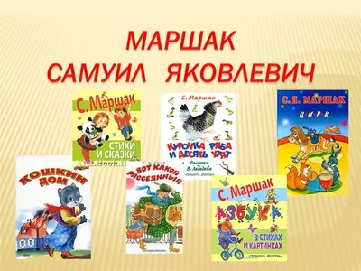 Иллюстрация 1 из 48 для Стихи, сказки, азбуки, загадки - Самуил Маршак |  Лабиринт - книги. Источник: Лабиринт