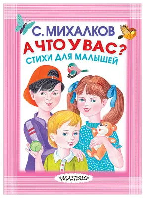 Большая книга сказок и стихов (Сергей Михалков) - купить книгу с доставкой  в интернет-магазине «Читай-город». ISBN: 978-5-17-153116-4