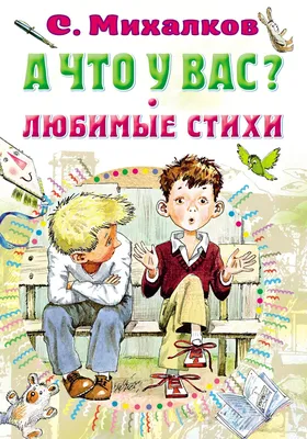 Книжная выставка «Наш любимый Михалков!» — Иркутская областная детская  библиотека имени Марка Сергеева