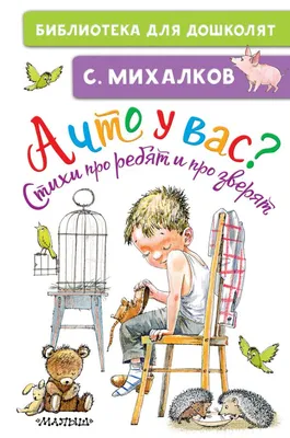 Неизменно современный. 7 уроков детям из книг Сергея Михалкова |  Издательство АСТ