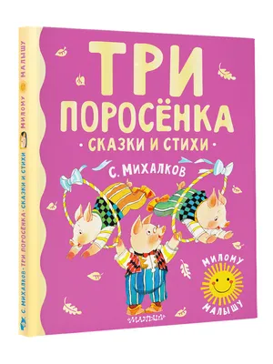 А что у вас? Стихи про ребят и про зверят, Михалков Сергей Владимирович .  Библиотека для дошколят , АСТ , 9785171365295 2022г. 238,00р.