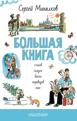 Купить Любимые стихи и сказки в картинках В. Сутеева | Михалков Сергей  Владимирович, Маршак Самуил Яковлевич, Берестов Валентин Дмитриевич в  интернет-магазине OKi.by с доставкой или самовывозом