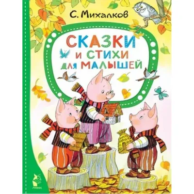 Детская классика: книга Сергея Михалкова с иллюстрациями Виктора Чижикова |  Детские книги издательства АСТ | Дзен