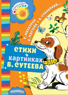 Сказки и стихи для малышей. Михалков С.В. купить оптом в Екатеринбурге от  430 руб. Люмна