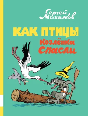 Сергей Михалков: истории из жизни, советы, новости, юмор и картинки —  Горячее | Пикабу