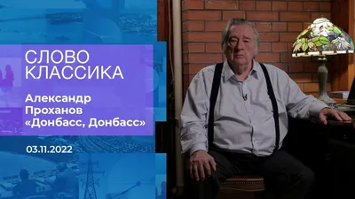 Сергей Проханов: «Хочется новых авангардных решений и полных залов в  театре» | Культура Двух Столиц