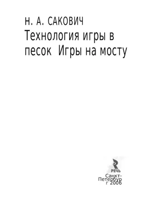 Calaméo - Сакович Н.А., Технология игры в песок. Игры на мосту.