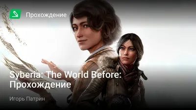 Syberia: The World Before: Прохождение | StopGame