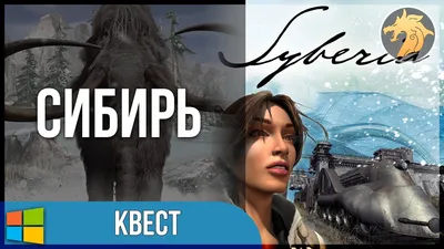 Syberia 1 / Сибирь 1 | Прохождение - YouTube