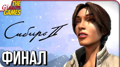 SYBERIA 2 ➤ Прохождение #3 ➤ СИБИРИЯ [финал] - YouTube