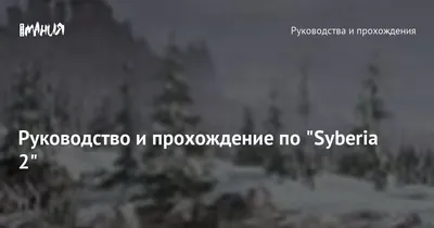 Руководство и прохождение по \"Syberia 2\" — Игромания